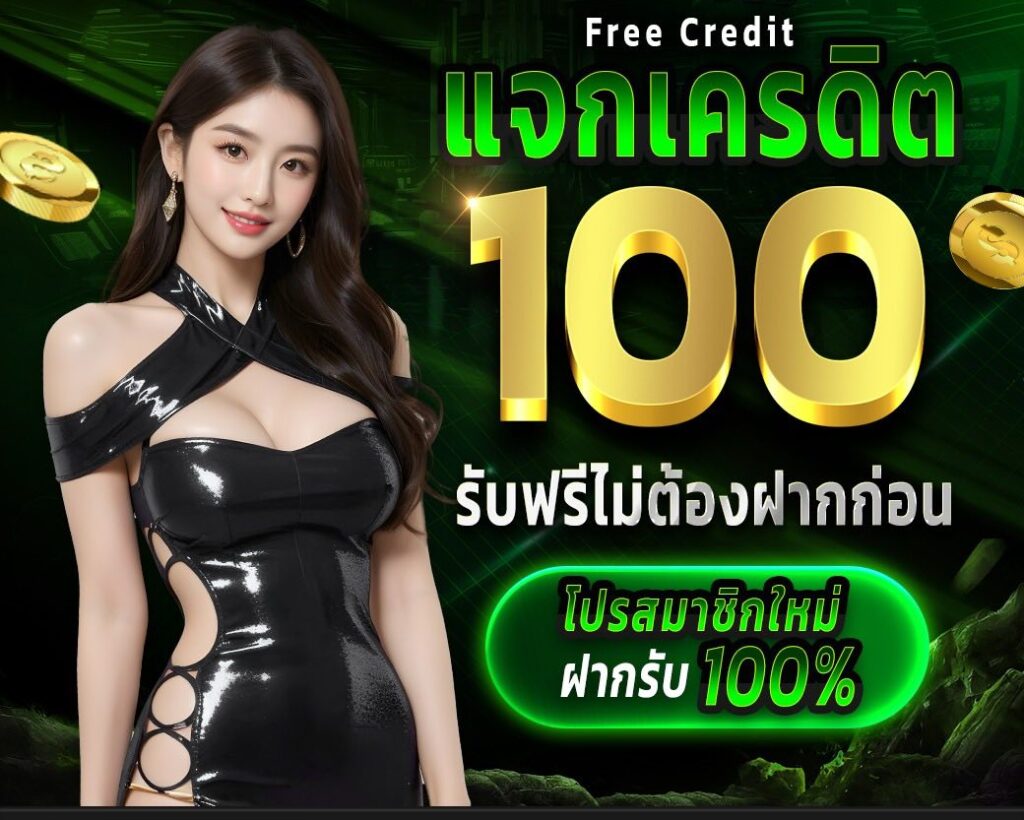 แจกเครดิตฟรีไม่ต้องฝาก
